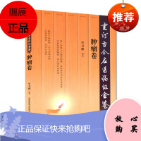 正版 肿瘤卷 重订古今名医临证金鉴 中国医药科技出版社