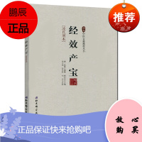 经效产宝凌氏刻本9787530468722柳长华北京科学技术出版社