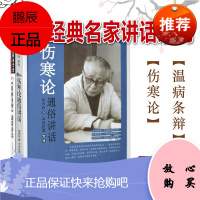 经典套装2本 伤寒论通俗讲话+温病条辨通俗讲话/四大经典名家讲话系列 胡希恕 刘景源 著