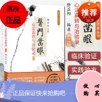 正版 凤翅堂中医师承丛书 医门凿眼 心法真转与治验录 第二版 樊正阳编著 中国科学技术出版
