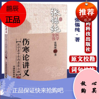 [正版]伤寒论讲义(医学衷中参西录第7期)/张锡纯医学全书中国医药科技出版社中医精品书籍