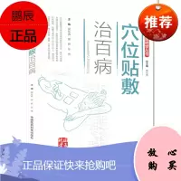 图解国医绝学丛书:穴位贴敷治百病9787506789264郭长青 中国医药科技出版