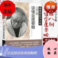 正版 胡希恕医学全集 六经八纲读懂金匮要略 冯世纶 张长恩 主编 中国中医药出版社