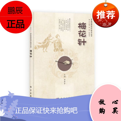 正版 梅花针/中医优势治疗技术丛书 李希贤 内容包含概论部分和该技术的临床应用 科学出版社