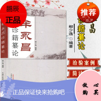 正版书籍 牟永昌诊籍纂论 医学 中医 中医临床 柳少逸著 中国中医药出版社 978751