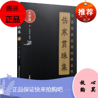 正版 大字版 中医临床实用经典丛书 伤寒贯珠集 尤在泾编注 中国医药科技出版社