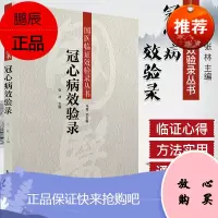 国医临证效验录丛书:冠心病效验录[平装]马辉,张林(作者)ISBN:9787507744965