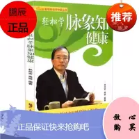 正版 轻轻松松学中医丛书 轻松学脉象知健康 林政宏 高丽编著 广东科技出版社