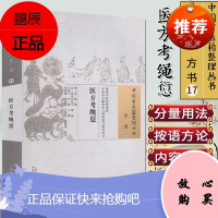 医方考绳愆 吴崑 撰;(日)北山友松子 绳愆;王均宁 等 校注 中国中医药出版社9787513222