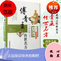 [正版]傅青主传世名方/大国医系列之传世名方9787506758697中国医药科技出版社