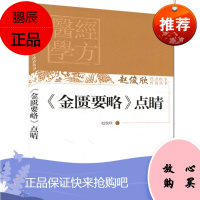 【正版】赵俊欣经方医学传真丛书—《金匮要略》点睛 赵俊欣中国中医药出版社978751323040