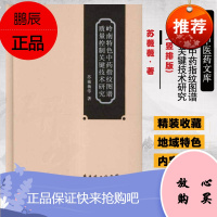 正版 岭南特色中药指纹图谱质量控制关键技术研究 岭南中医药文库 现代研究系列 苏薇薇 著作 广东科
