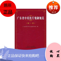 正版 广东省中药饮片炮制规范(第1册) 国家药品标准体系 中医中药材标准制定 广东省食品药品监督管