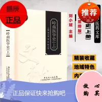 正版 岭南医学史(上) 岭南中医药文库 文献研究系列 精装 广东科技出版社