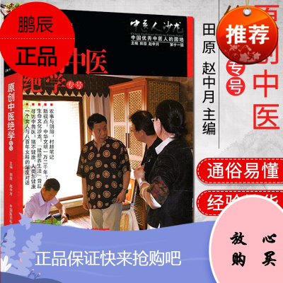 原创中医绝学专号 山西民间拔罐王和她的中国罐象学 9787506772518 田原 中国医药科