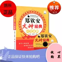郑钦安火神经典应用新解附光盘辽宁科学技术出版社