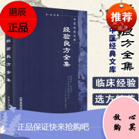 [正版]经验良方全集/中医经典文库书9787800893346中国中医药出版社