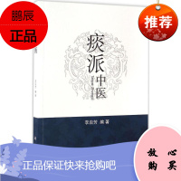 正版书籍 痰派中医 痰病痰症 中医生活 为广大临床医生提供治病思路就医方向 李启芳编著