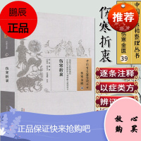 中国古医籍整理丛书（伤寒金匮39）:伤寒折衷 [清] 林澜 著 中国中医药出版社