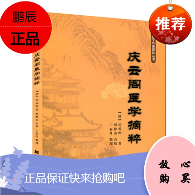 近代辽宁名医遗珍丛书:庆云阁医学摘粹9787538168419辽宁科技出