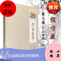 正版经方医学[第二卷]日本医师仲景方药完全解构(日)江部洋一郎/横田静夫著