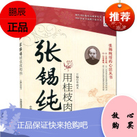 张锡纯用桂枝肉桂 李成文 著 张锡纯用药心法丛书 中国医药科技出版社