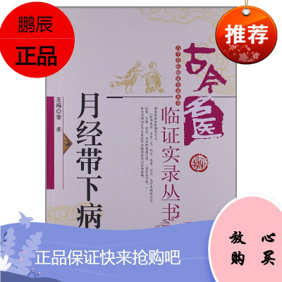 正版书籍 古今名医临证实录丛书-月经带下病 李禾 9787506759823 中国医药科