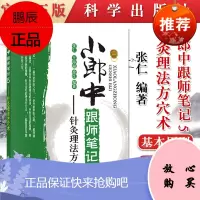 正版 小郎中跟师笔记5 针灸理法方穴术 中医针灸入门 临床针灸诊疗经验 针灸疾病诊疗 中医针灸