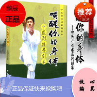 正版 中医导引术系列读本-唤醒你的身体-中医形体导引术 学苑出版社 唤醒你的身体——中医形体导引术