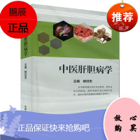 正版书籍 中医肝胆病学 杨世忠 9787513234665 中国中医药出版社