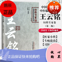 王云铭(第2版)/中国百年百名中医临床家丛书妇科专家卷