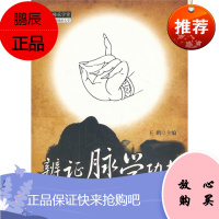 辨证脉学功夫沙龙(2)/中医师承学堂王鹏正版书籍