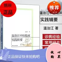 [正版]温治江中医临床实践辑要9787507735024温治江著学苑出版社
