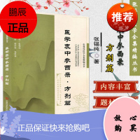 医学衷中参西录方剂篇 张锡纯 河南科学技术出版社978753498497