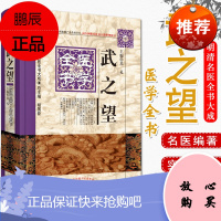 正版武之望医学全书明清名医全书大成苏礼主编中国中医药出版社