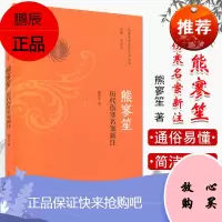 熊寥笙历代伤寒名案新注/巴蜀名医遗珍系列丛书 熊寥笙 著 中国中医药出版社