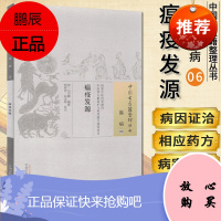 正版 中国古医籍整理丛书 温病06:瘟疫发源 马印麟 中国中医药出版