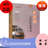 皮肤病名医医案精选 肖国士 潘开明 主编河南科学技术出版社 皮肤病专家治则 处方 辩证思维 组方技巧