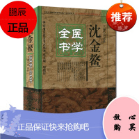 [正版]沈金鳌医学全书 明清名医全书大成 中医书籍 中国中医药出版社