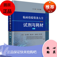 临床检验装备大全 第3卷 试剂与耗材 下册