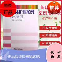 正版 临床护理案例启示录 临床护理篇、风险管理篇、核心制度篇和服务沟通篇 张广清 编 护理学 广东科