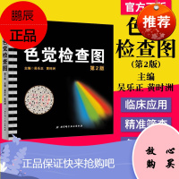 正版 色觉检查图 第2版 色觉辨别书籍 色盲检查图 色盲测试图驾照专用 学校体检入伍体检 体检色盲图