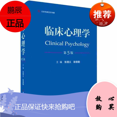 正版 临床心理学 第5版 临床心理学基本概念 表观遗传心理疾病 临床心理评估测验心理咨询治疗技术