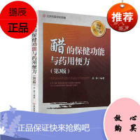 正版 醋的保健功能与药用便方 怎样饮醋更健康 醋的防病作用 第3版 刘强编著 河南科学技术出版社
