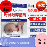 正版 美国儿科学会母乳喂养指南 全新升级版第2版 哺乳期营养哺乳姿势实用孕期怀孕知识 美/琼·扬格