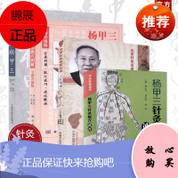 杨甲三针灸取穴速查+大医精诚+杨甲三针灸取穴图解+针推专家卷 共4册 杨甲三 郭长青 中医针灸临床