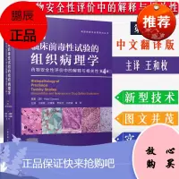 正版 临床前毒性试验的组织病理学 毒理病理学应用研究丛书(第4版)药物毒性毒性实验病理组织学彩图 王