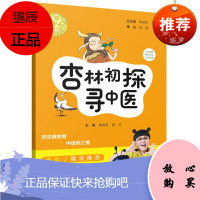 正版 讲好中医故事 杏林初探寻中医 常用中草药的典故以及功用主治 阚湘苓 中医古籍出版社