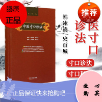 正版 中医寸口诊法 寸口诊法 韩冰凌,史百成 中医古籍出版社