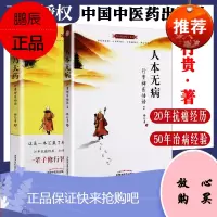 心乃大药+人本无病 行贵禅医悟语2 20年抗癌经历50年治病经验 中医健康绝学系列释行贵著中国中医药